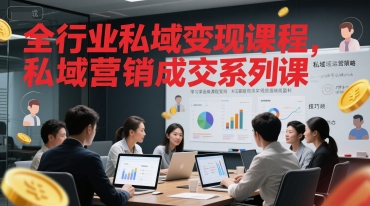 全行业私域变现课程，私域营销成交系列课-腾渊网创