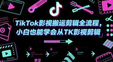 TikTok影视搬运剪辑全流程，小白也能学会从TK影视剪辑-腾渊网创