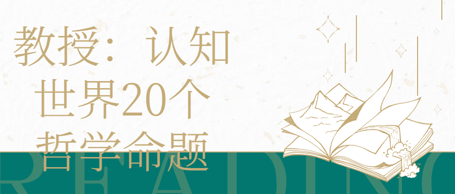 教授：认知世界20个哲学命题-腾渊论坛