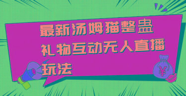 最新汤姆猫整蛊礼物互动无人直播玩法-腾渊网创