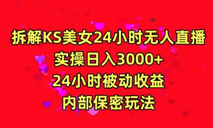 利用快手24小时无人美女直播，实操日入3000，24小时被动收益，内部保密玩法【揭秘】-腾渊网创