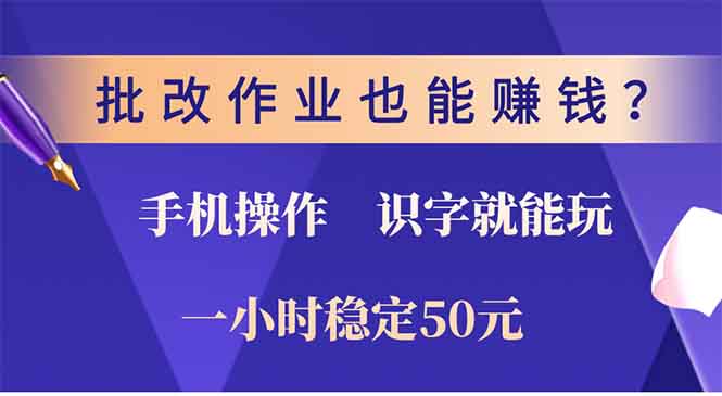 批改作业也能赚钱？0门槛手机项目，识字就能玩！一小时50元！-腾渊网创
