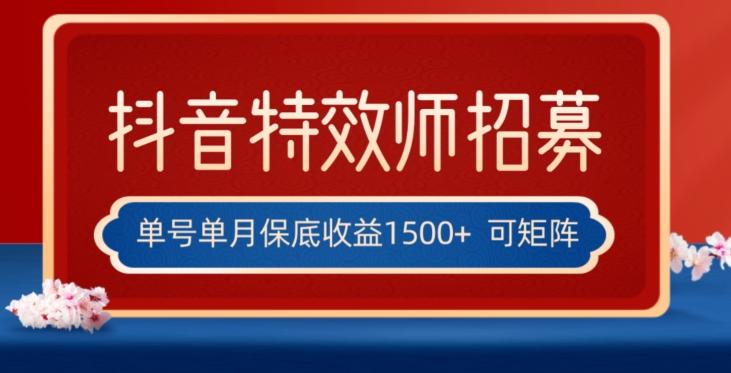 全网首发抖音特效师最新玩法，单号保底收益1500+，可多账号操作，每天操作十分钟【揭秘】-腾渊网创