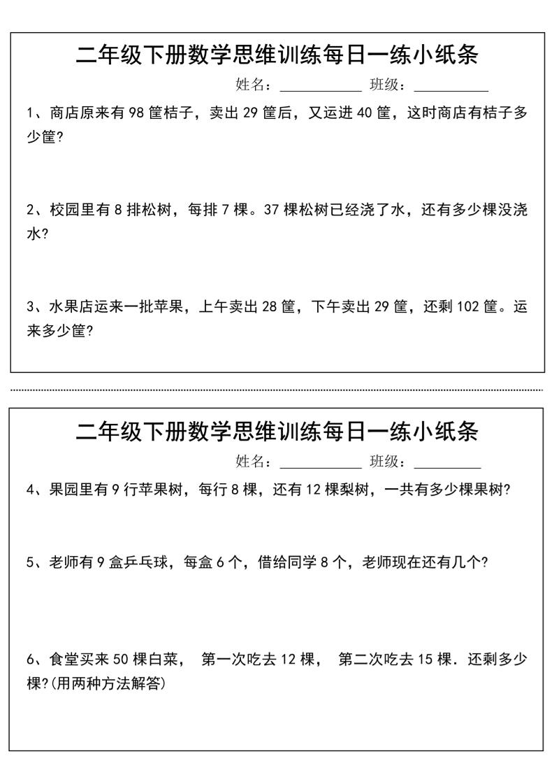 二年级下册数学思维训练每日一练小纸条-高清无水印完整版本-腾渊论坛