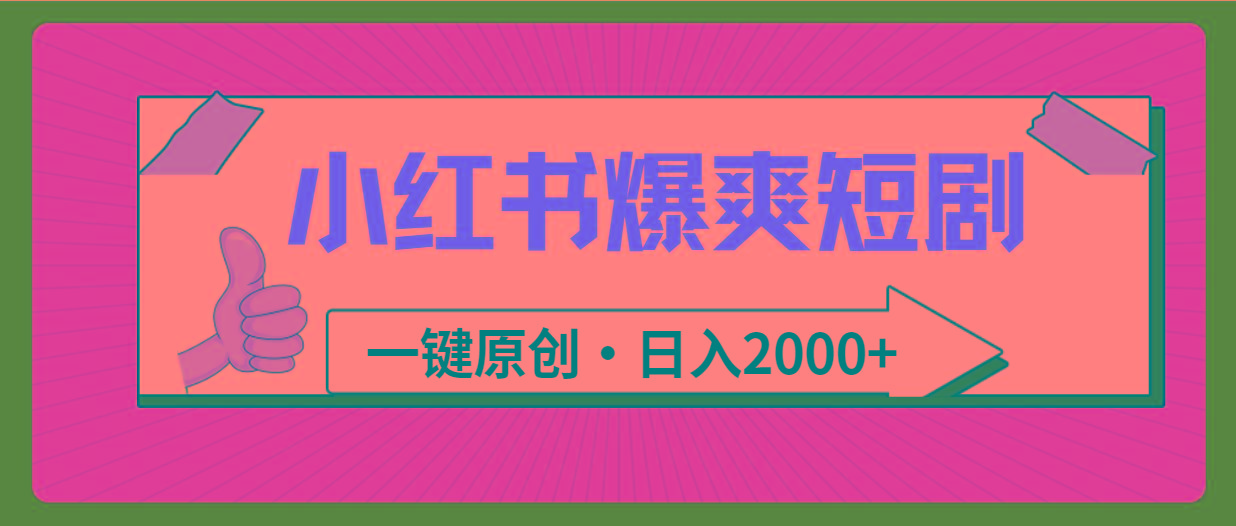 (9498期)小红书，爆爽短剧，一键原创，日入2000+-腾渊网创