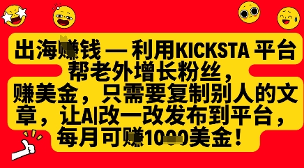 利用kicksta平台帮老外涨粉挣美金，每月收益1000美刀-腾渊网创