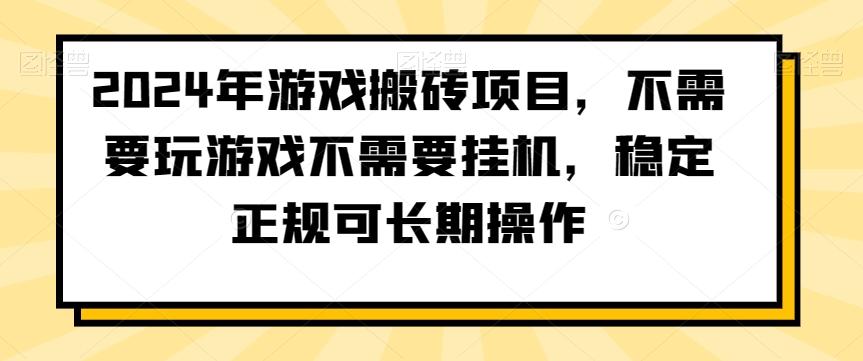 2024年游戏搬砖项目，不需要玩游戏不需要挂机，稳定正规可长期操作【揭秘】-腾渊论坛