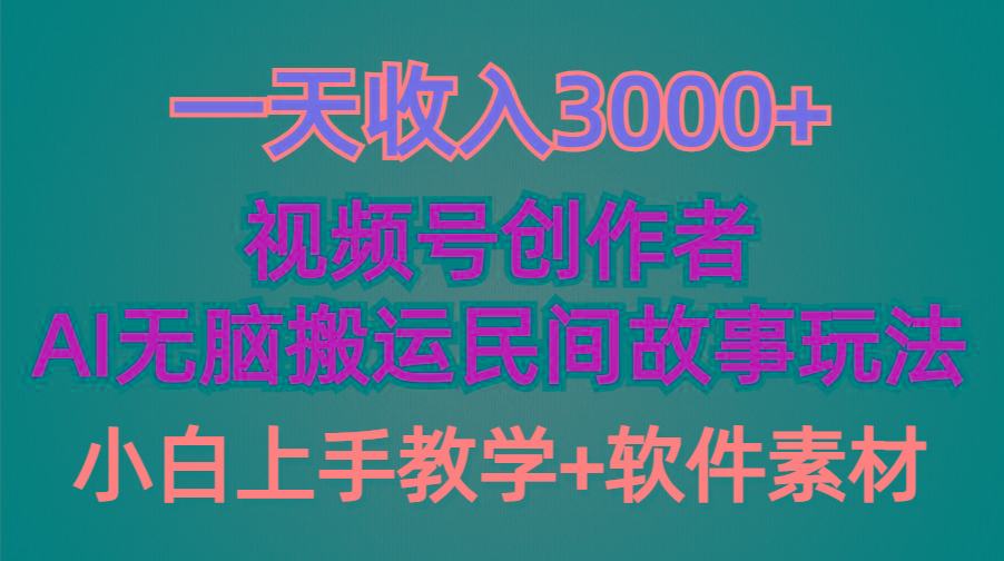 (9510期)一天收入3000+，视频号创作者分成，民间故事AI创作，条条爆流量，小白也...-腾渊网创