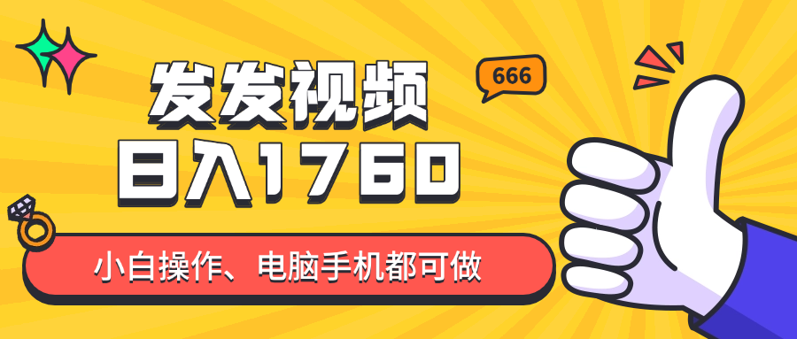 发发视频就能日入四位数？抖音爆火项目，小白也能学会内含教程-腾渊论坛
