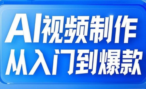 小妖·AI视频制作从入门到爆款-腾渊论坛