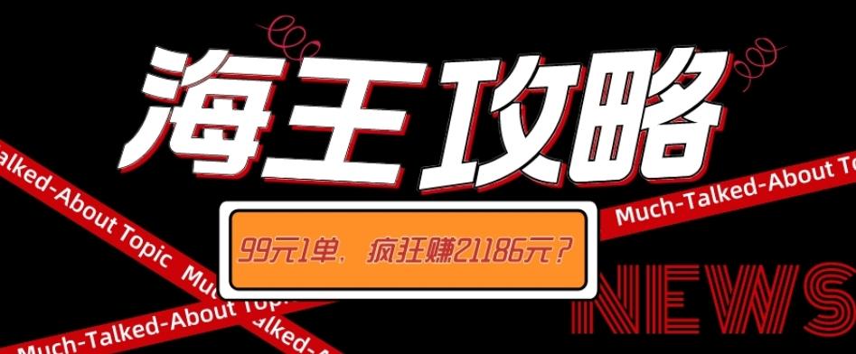 海王攻略99元1单，20多天狂卖214单，疯狂赚21186元？-腾渊论坛