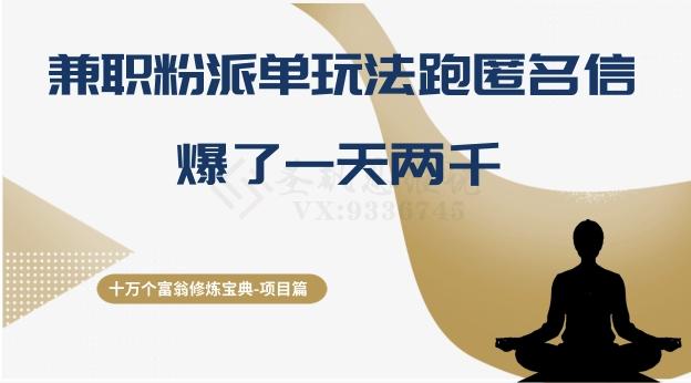 十万个富翁修炼宝典之6.兼职粉派单玩法跑匿名信，爆了一天两千-腾渊论坛