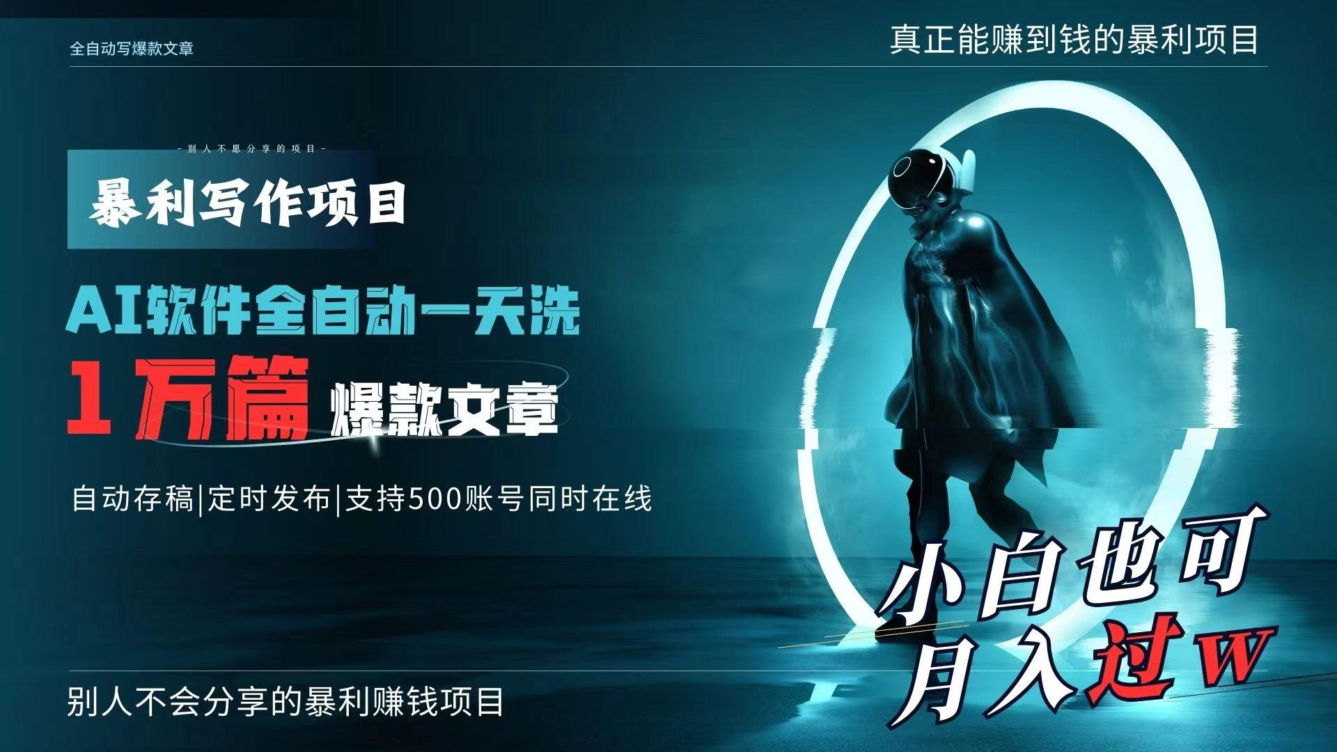 AI全自动一天洗1万篇爆款文章，真正解放双手，月入过万轻轻松松！-腾渊论坛