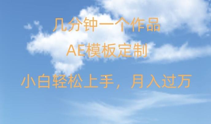 靠AE软件定制模板简单日入500+，多重渠道变现，各种模板均可定制，小白也可轻松上手【揭秘】-腾渊论坛
