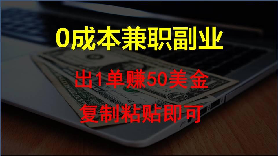 复制粘贴发帖子，赚老外钱一单50美金，0成本兼职副业-腾渊论坛