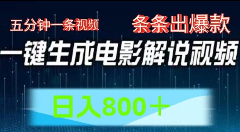 AI电影解说赛道，五分钟一条视频，条条爆款简单操作，日入800【揭秘】-腾渊论坛