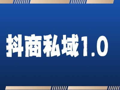 抖商服务私域1.0，抖音引流获客详细教学-腾渊网创