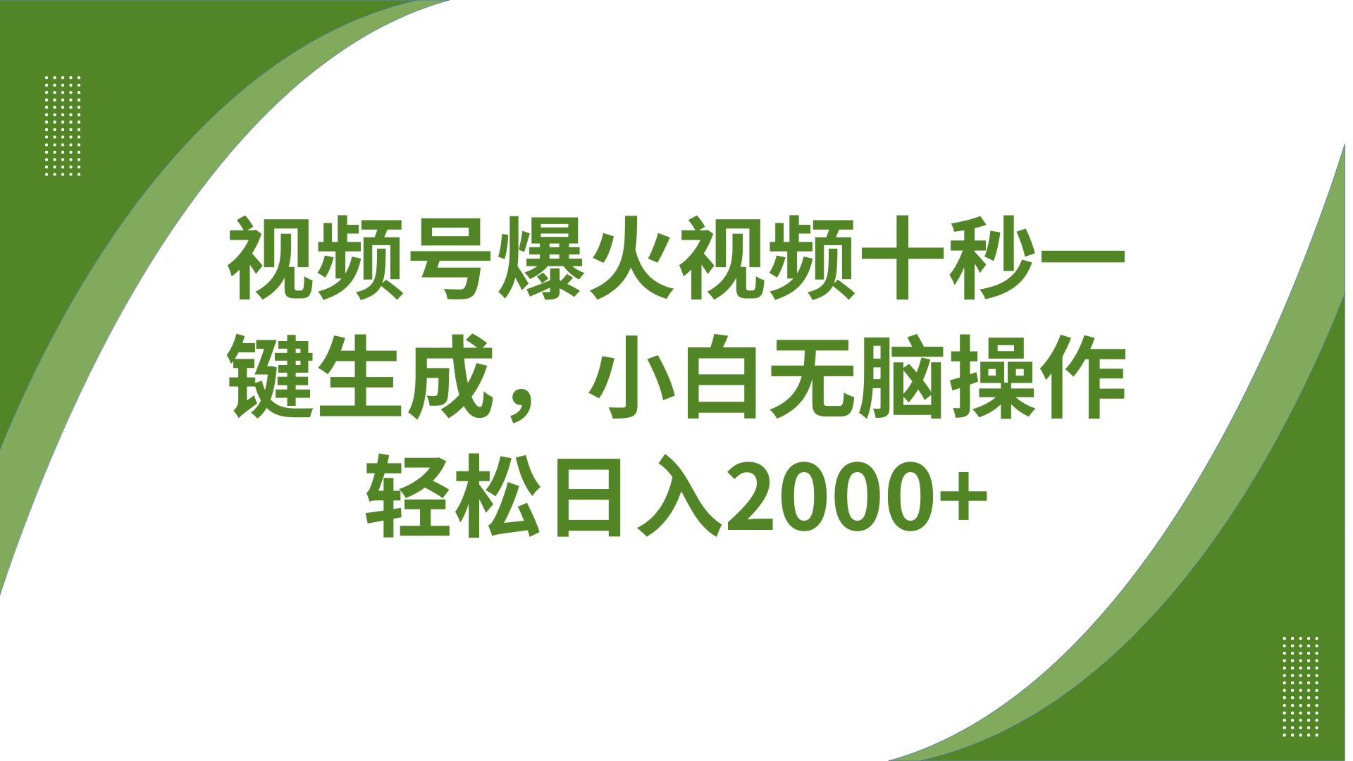 视频号爆火视频十秒一键生成，无需剪辑，带音频字幕多平台同步发送，轻松日入2000+-腾渊网创