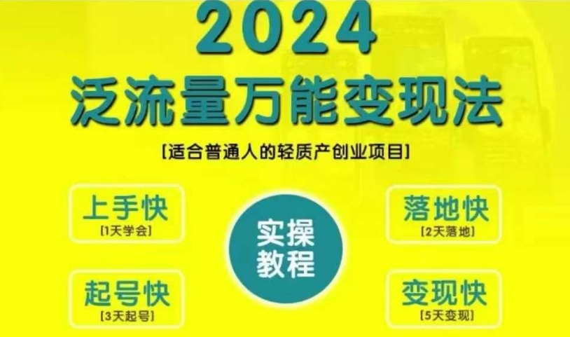 创业变现教学，2024泛流量万能变现法，适合普通人的轻质产创业项目-腾渊网创