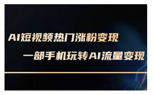 AI数字人制作短视频超级变现实操课，一部手机玩转短视频变现(更新2月)-腾渊网创