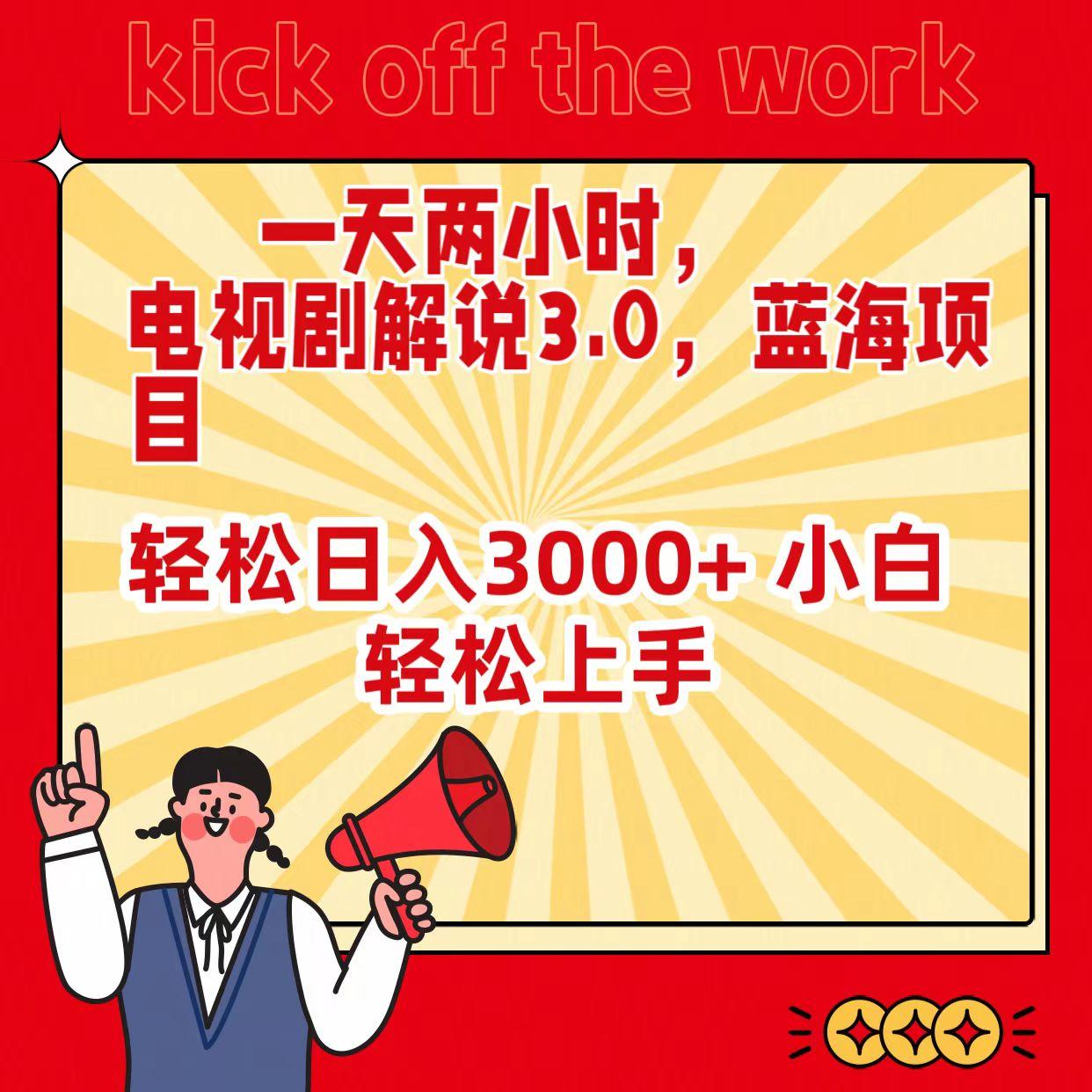 (9321期)一天两小时，电视剧解说3.0，蓝海项目，轻松日入3000+ 小白轻松上手-腾渊网创