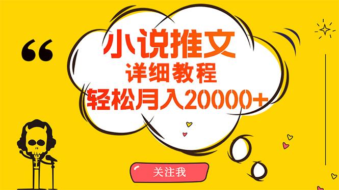 (10000期)简单操作，月入20000+，详细教程！小说推文项目赚钱秘籍！-腾渊论坛