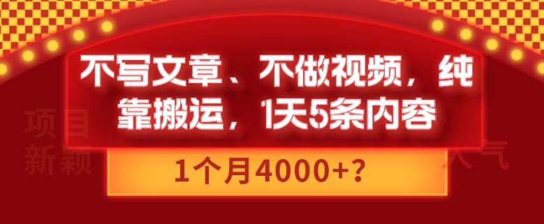 不写文章、不做视频，纯靠搬运，1天5条内容，1个月4000+？-腾渊论坛