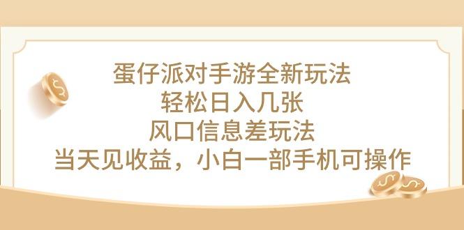 蛋仔派对手游全新玩法，轻松日入几张，风口信息差玩法，当天见收益，小...-腾渊网创