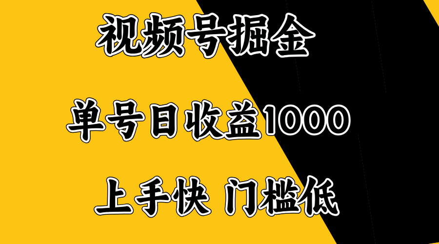 视频号掘金，单号日收益1000+，门槛低，容易上手。-腾渊网创