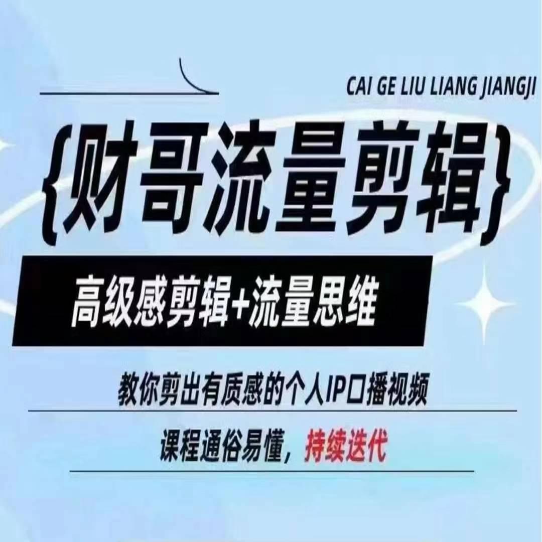 财哥流量剪辑，高级感剪辑+流量思维，教你剪出有质感的个人IP口播视频-腾渊网创