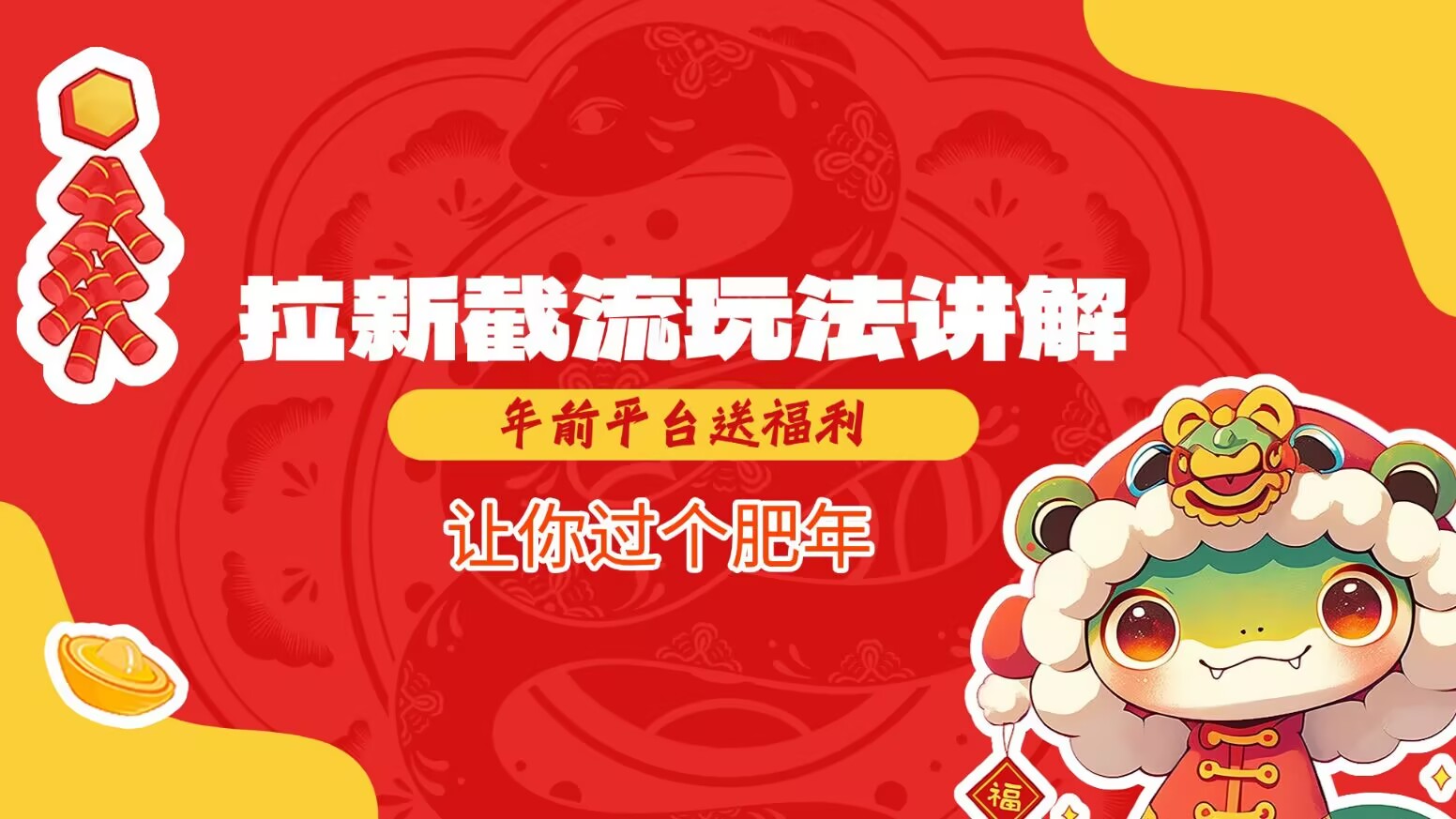 拉新截流玩法讲解，年前平台送福利，让你过个肥年-腾渊论坛