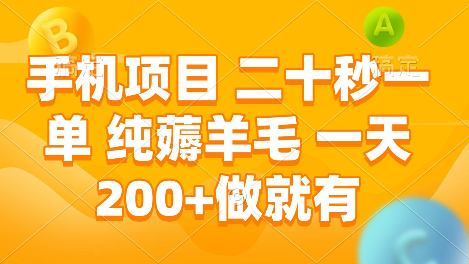 手机项目 二十秒一单 纯薅羊毛 一天200+做就有-腾渊网创