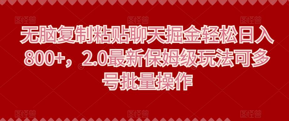 无脑复制粘贴聊天掘金轻松日入800+，2.0最新保姆级玩法可多号批量操作-腾渊论坛