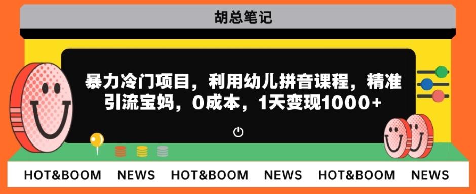 暴力冷门项目，利用幼儿拼音课程，精准引流宝妈，0成本，多种变现方式！-腾渊网创