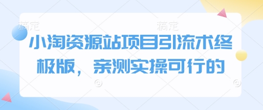 小淘资源站项目引流术终极版，亲测实操可行的-腾渊论坛