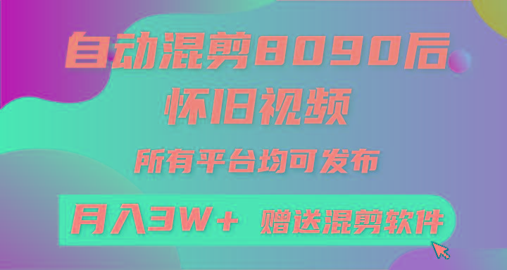 自动混剪8090后怀旧视频，所有平台均可发布，矩阵操作月入3W+附工具+素材-腾渊网创