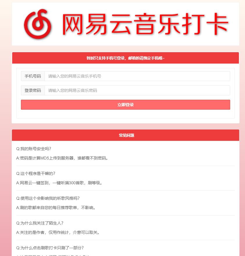 网易云音乐每日一键刷满300首歌源码-腾渊论坛