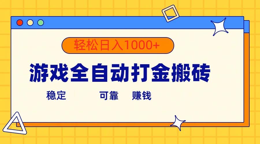 游戏全自动打金搬砖，单号收益300+ 轻松日入1000+-腾渊网创