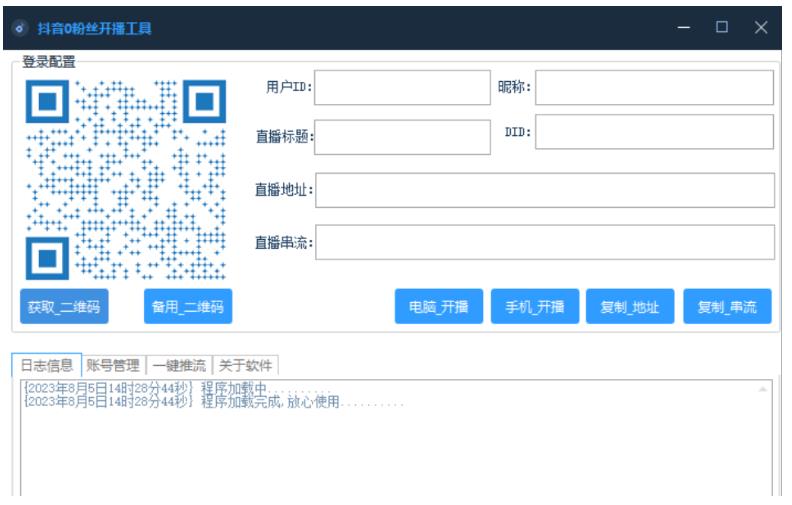 抖音0粉开播获取流工具免费版下载-腾渊论坛