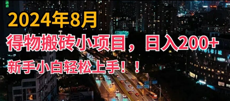 2024年平台新玩法，小白易上手，得物短视频搬运，有手就行，副业日入200+【揭秘】-腾渊网创