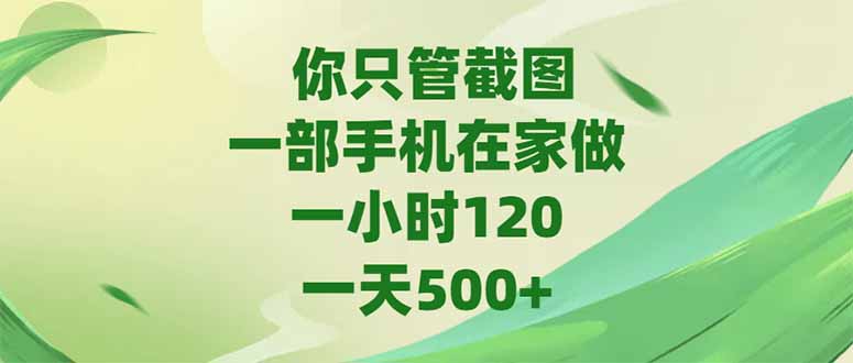 你只管截图，一部手机在家做，一小时120，-天500+-腾渊论坛