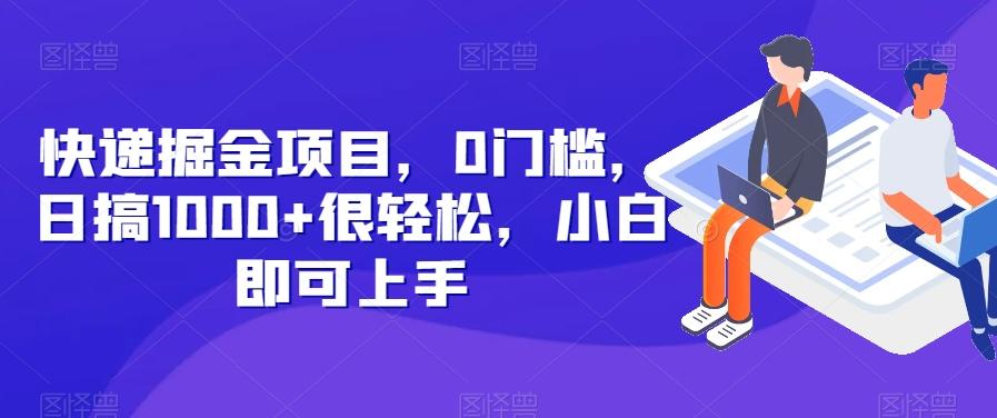 快递掘金项目，0门槛，日搞1000+很轻松，小白即可上手-腾渊论坛