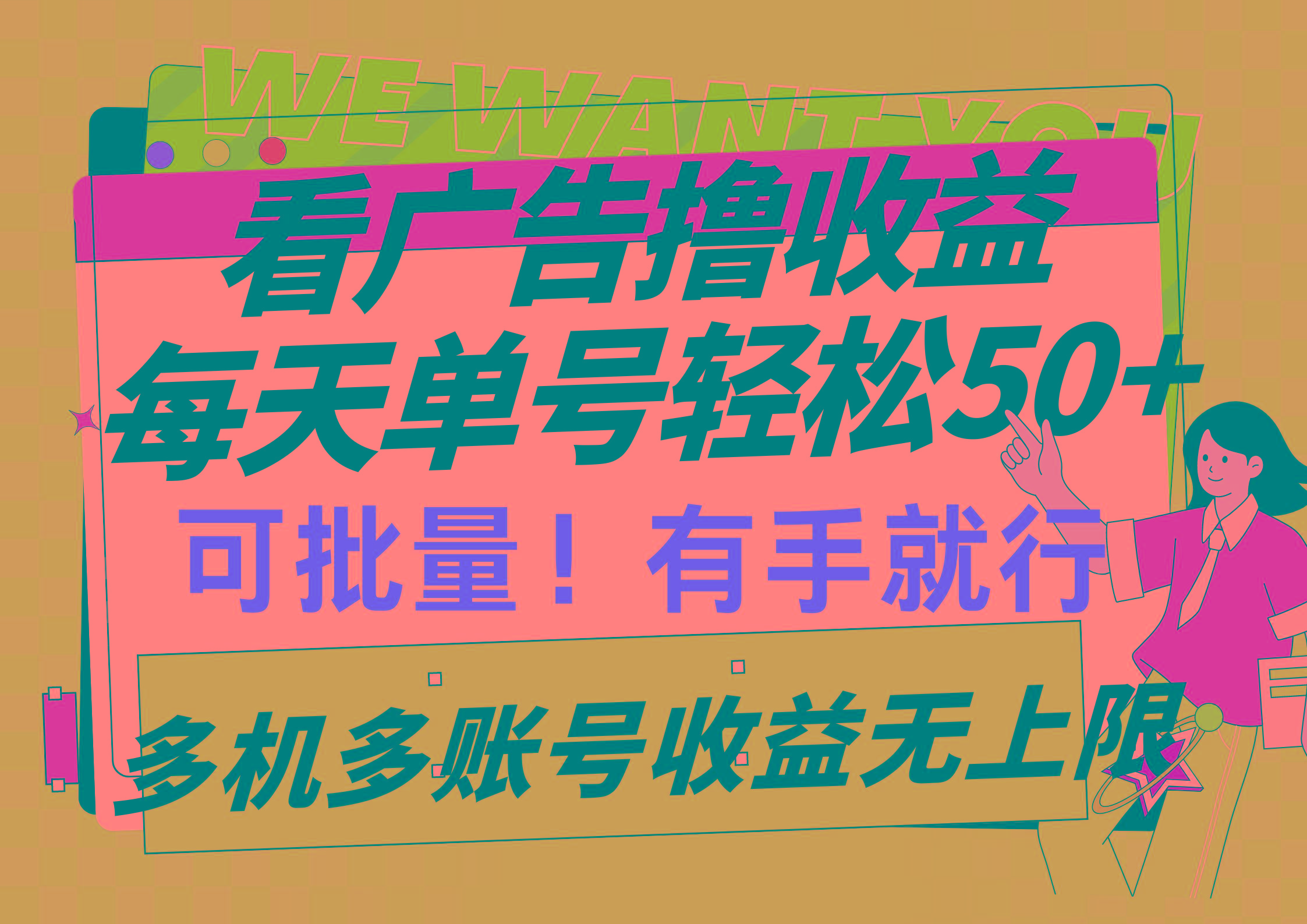 (9941期)看广告撸收益，每天单号轻松50+，可批量操作，多机多账号收益无上限，有...-腾渊网创