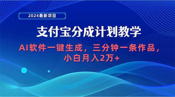 (9880期)2024最新项目，支付宝分成计划 AI软件一键生成，三分钟一条作品，小白月...-腾渊网创