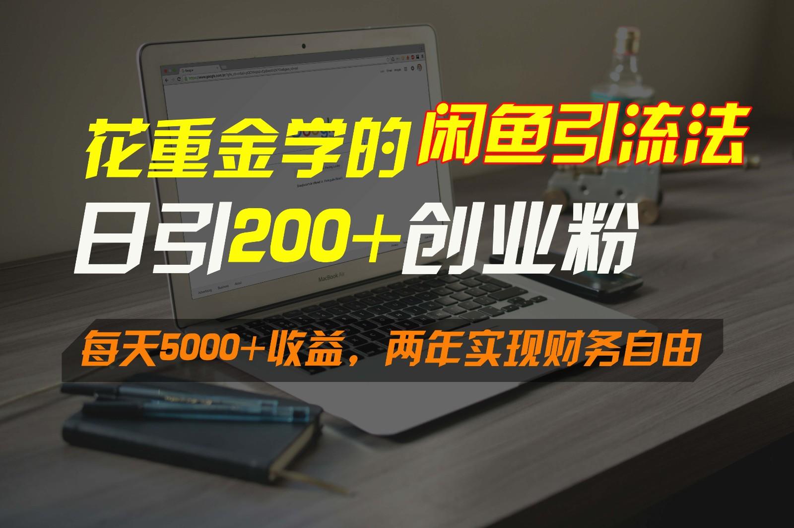 花重金学的闲鱼引流法，日引流300+创业粉，每天5000+收益，两年实现财务自由-腾渊网创