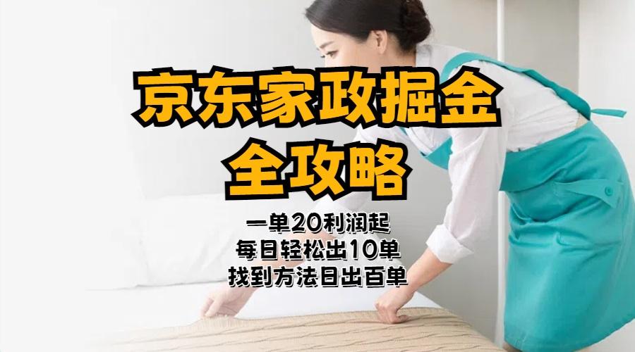 京东家政掘金-全攻略  一单利润20-40之间轻松上手-腾渊论坛