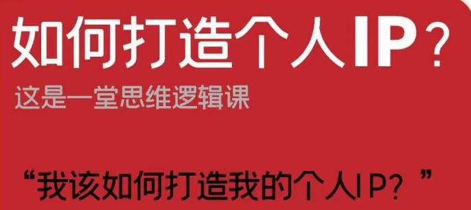 如何打造个人IP？这是一堂思维逻辑课“我该如何打造我的个人IP？”-腾渊论坛