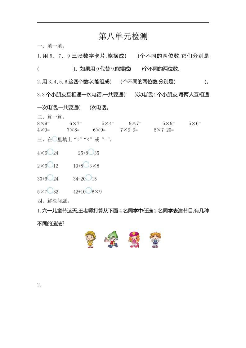 三下人教版数学第八单元检测卷-1-腾渊论坛