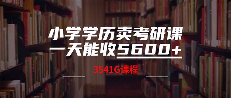 小学学历卖考研课程，一天收5600(附3580G考研合集-腾渊网创