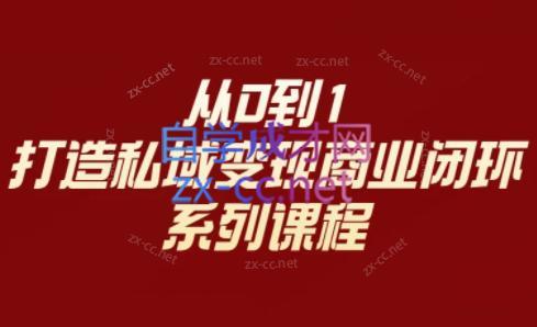 李润老师·从0到1打造私域变现商业闭环-腾渊网创
